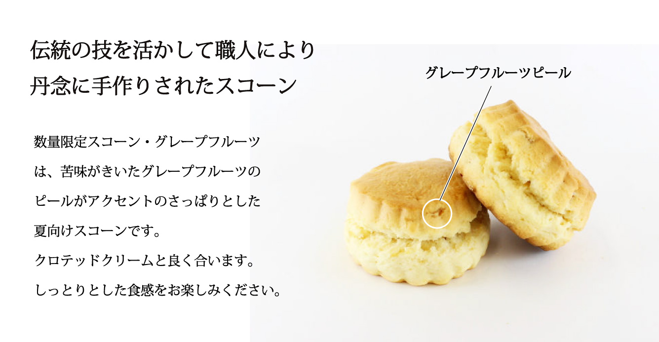 スコーン・グレープフルーツ