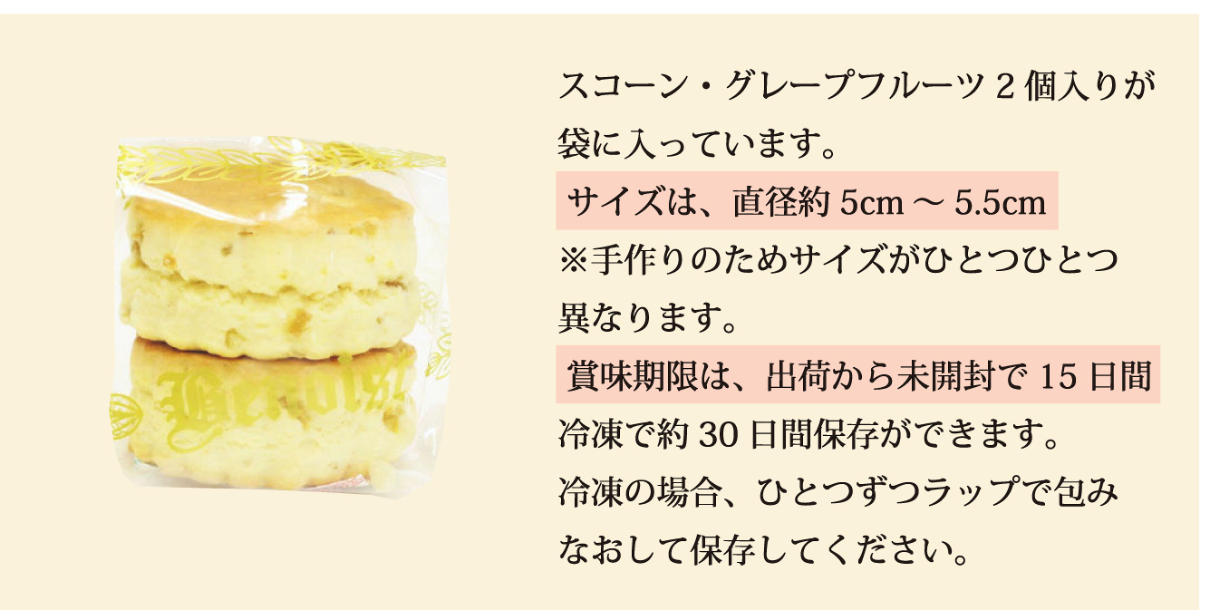 スコーン・グレープフルーツ袋入り