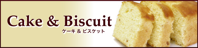 Cake & Biscuit ケーキ&ビスケット