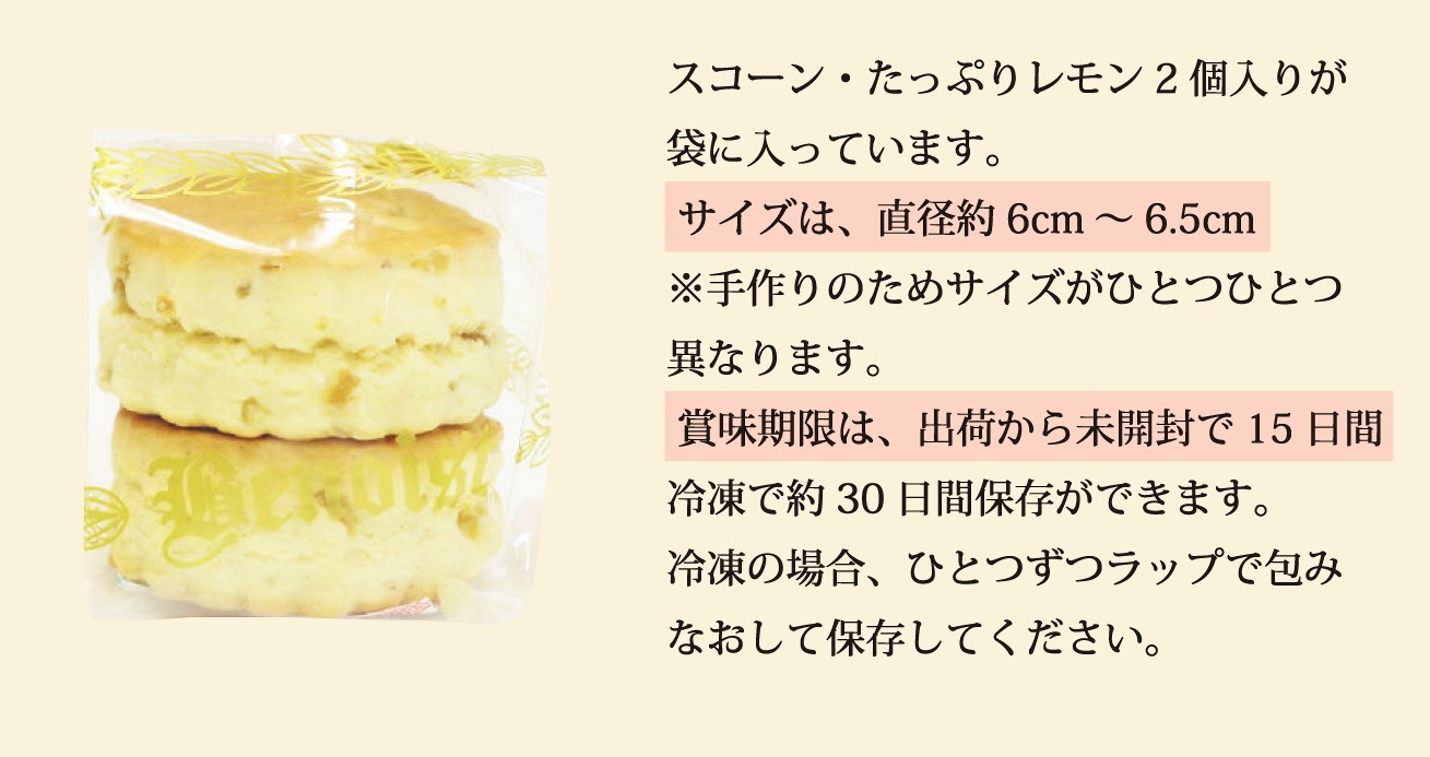 スコーンたっぷりレモン袋