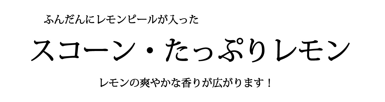 スコーンたっぷりレモンバナー