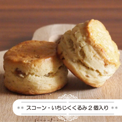 スコーン・いちじくくるみ