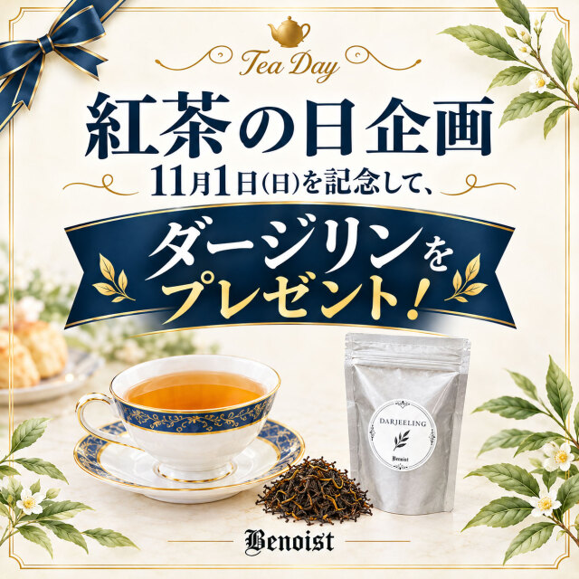 紅茶の日バナー