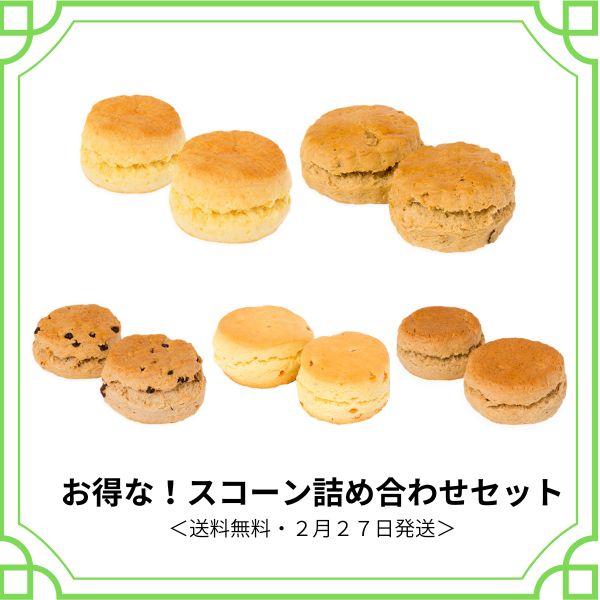 お得なスコーン　送料無料