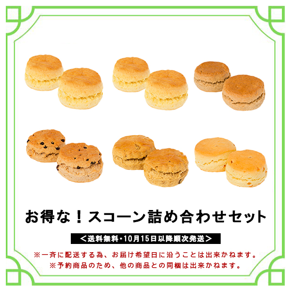お得セット スコーン