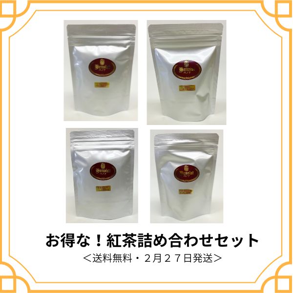お得な紅茶　送料無料
