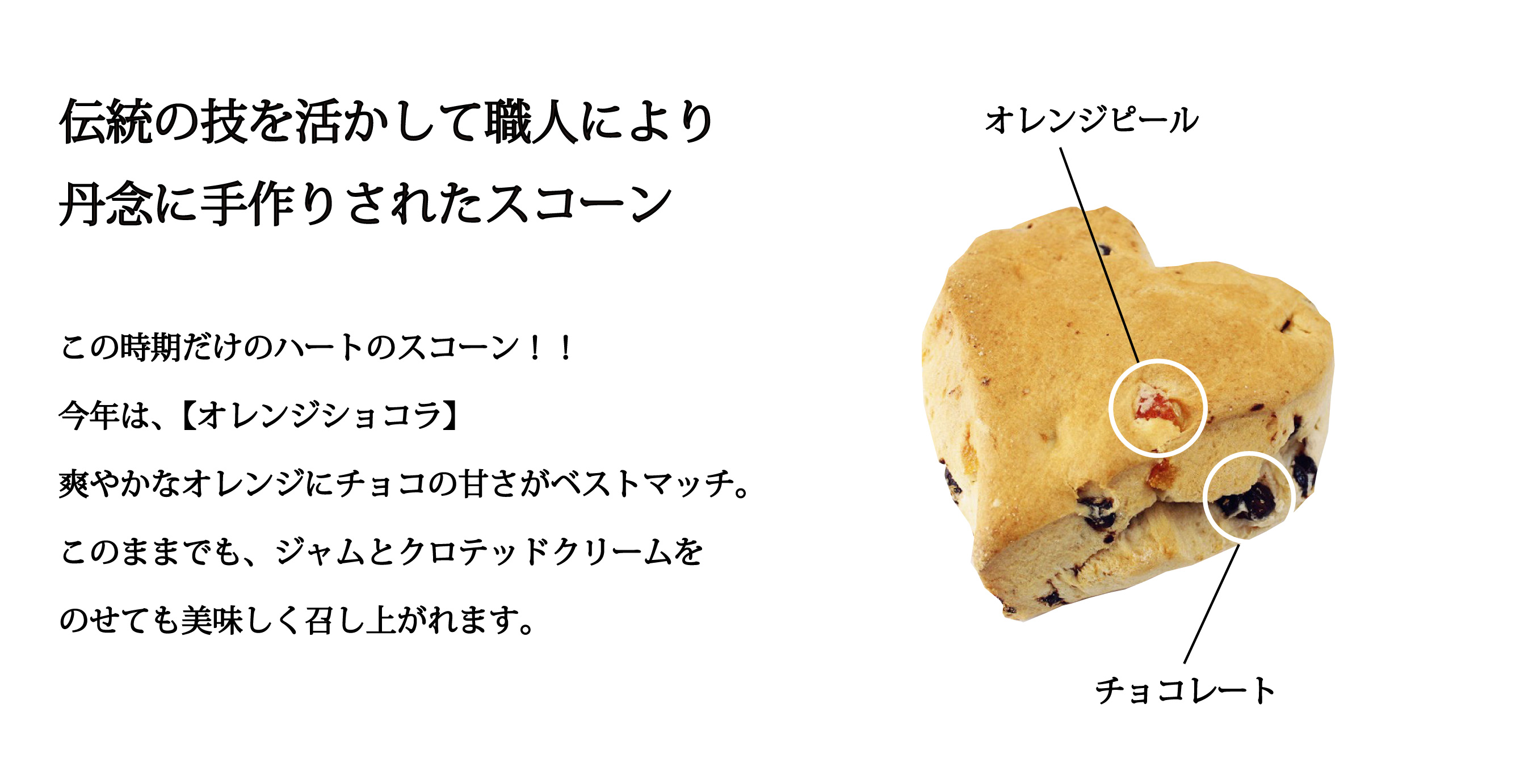 ハートのスコーンオレンジショコラ