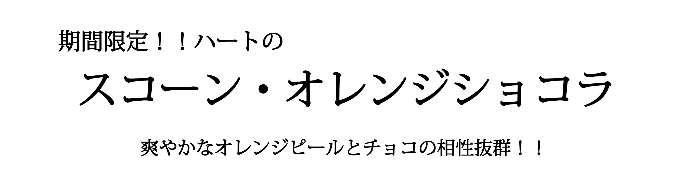 ハートのスコーンオレンジショコラバナー