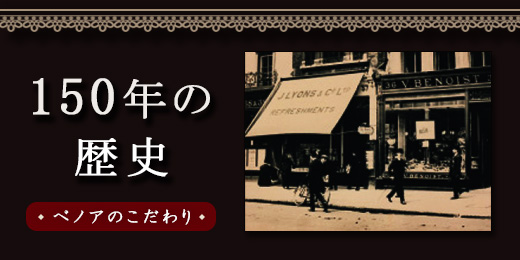 ベノアのこだわり