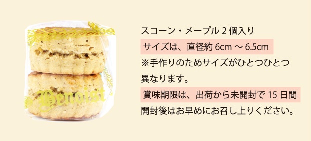 スコーンメープル