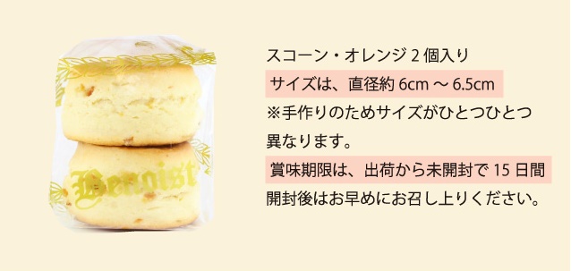 スコーンオレンジ