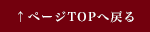ページTOPへ戻る