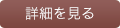 詳細を見る