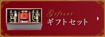 ギフトセット