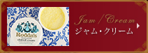 ジャム・クリーム