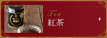 紅茶