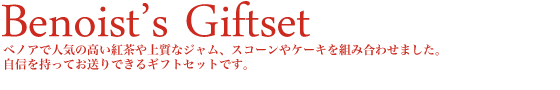 ベノアで人気の高い紅茶や上質なジャム、スコーンやケーキを組み合わせました。自信を持ってお送りできるギフトセットです。