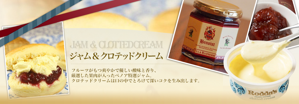 ジャム＆クロテッドクリーム