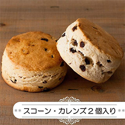 スコーン・カレンズ2個入り